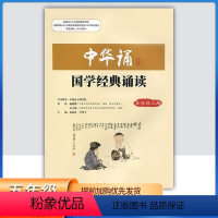 中华诵-国学经典诵读 五年级上 [正版]2023小学中华诵国学经典诵读5五年级上册语文经典素读范本人民东方出版社传媒 5