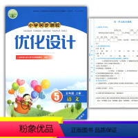 语文 [正版]2023人教版小学同步测控优化设计语文五年级上册精编版练习题课堂练习(含试卷及答案)小学5五年级上册语文同