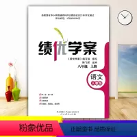 语文 [正版]2023绩优学案语文八年级上册配人教版RJ人民教育出版社 初二上册语文教辅导书 初中8/八年级上册语文同步