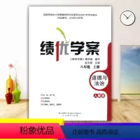 道德与法治 [正版]2023绩优学案道德与法治八年级上册配人教版RJ人民教育出版社 初二上册政治教辅导书 初中8/八年级
