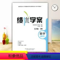 数学 [正版]绩优学案数学九年级下册配人教版RJ人民教育出版社 初三下册数学教辅导书 初中9/九年级下册数学同步练习册资
