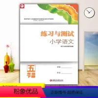 语文 五年级下 [正版]2024小学5/五年级下册语文练习与测试配人教版 江苏凤凰教育出版社 小学生基础与训练课堂习题练