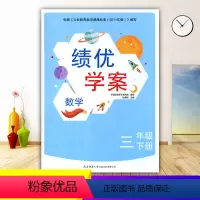 数学 三年级下 [正版]2024绩优学案小学数学三年级下册配北师大版BS陕西师范大学出版社 小学生三年级下册数学教辅导书