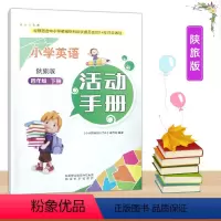英语 四年级下 [正版]2023陕旅版小学4四年级下册英语活动手册陕西旅游出版社小学生英语三起点练习册作业题教辅资料