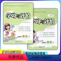 [人教版]语文+数学 四年级下 [正版]新课程4/四年级下册语文+数学学习与评价A版配套人教版套装2本 陕西人民教育出版