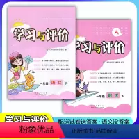 [人教版]语文+数学 一年级下 [正版]新课程1/一年级下册语文+数学学习与评价A版配套人教版套装2本 陕西人民教育出版