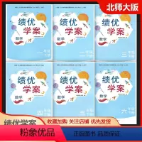 数学-北师大版 一年级上 [正版]2023绩优学案小学数学13456一三四五六年级上下册配北师大版BS陕西师范大学出版社