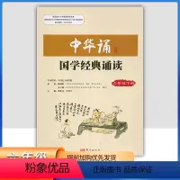 中华诵-国学经典诵读 六年级下 [正版]2024小学中华诵国学经典诵读6六年级下册语文经典素读范本人民东方出版社传媒 6