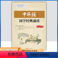 中华诵-国学经典诵读 五年级下 [正版]2024小学中华诵国学经典诵读5五年级下册语文经典素读范本人民东方出版社传媒 5