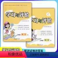 人教版[语文]+北师版[数学] 三年级上 [正版]2023新课程3/三年级上册人教版语文+北师版数学学习与评价套装2本