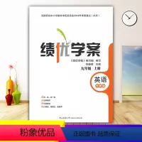 英语[外研版] 九年级上 [正版]2023绩优学案英语九年级上册配外研版WY人民教育出版社 初三册英语教辅导书 初中9/