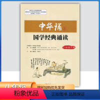 中华诵-国学经典诵读 八年级下 [正版]2024初中中华诵国学经典诵读8八年级下册语文经典素读范本人民东方出版社传媒 8