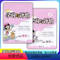 [人教版]语文+数学 一年级上 [正版]2023新课程1/一年级上册语文+数学学习与评价A版配套人教版套装2本 小学生