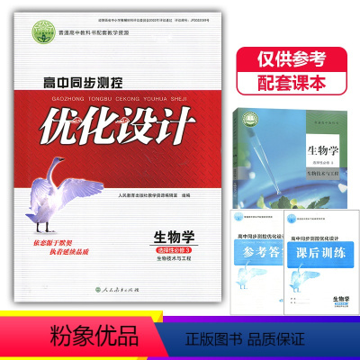 生物学选择性必修3 高中通用 [正版]2023人教版高中同步测控优化设计生物学选择性必修三3练习题课堂练习配套人教版生物