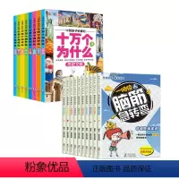 全18册 小学生十万+脑筋急转弯 [正版]十万个为什么小学生注音版全套8册一二三四五年级小学6-8-12岁课外阅读书籍大
