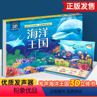 [正版]翻页发声 海洋王国奇趣科普3D立体发声书 3-4-5-6岁宝宝认知书籍儿童读物立体翻翻互动书幼儿早教动物绘本揭