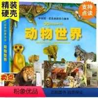 [可点读看AR 单本]动物世界3D立体书 [正版]可点读看AR动物世界3d立体翻翻书籍 3-6-12岁儿童科普百科全书自