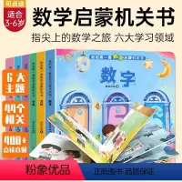 [正版6册可点读]儿童数学启蒙机关书 [正版]6册数学启蒙机关翻翻书可点读儿童幼儿园思维训练书3-4-5-6岁小学生学龄