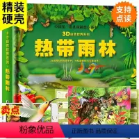 [可点读看AR 单本]热带雨林3D立体书 [正版]可点读看AR热带雨林儿童科普3D立体翻翻书3-6-9-12岁幼儿自然世