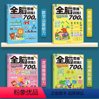 儿童全脑思维训练700题 全4册 [正版]宝宝全脑思维专注力训练700题 全4册2-6岁数学逻辑力观察力练习书籍儿童逻辑