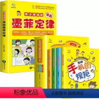 [全套5册]墨菲定律+手机的规矩 [正版]抖音同款孩子爱读的漫画墨菲定律漫画版青少年版原著必读书小学生三四五六年级阅读课