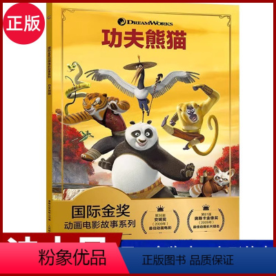 [功夫熊猫]迪士尼国际金奖动画电影故事 [正版]迪士尼国际金奖动画电影故事书注音版 功夫熊猫 小学一二三年级课外阅读漫画