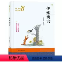[正版]伊索寓言 世界名著老师6-8-12岁初中生小学生课外阅读书籍儿童文学二三四五六年级课外书 南京大学出版社