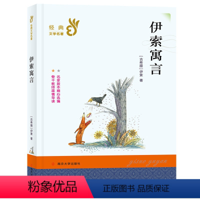 [正版]伊索寓言 世界名著老师6-8-12岁初中生小学生课外阅读书籍儿童文学二三四五六年级课外书 南京大学出版社