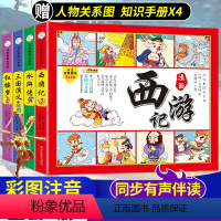 [正版]中国 漫画四大名著连环画全4册彩绘注音版 西游记 三国演义 水浒传 红楼梦儿童版漫画书绘本阅读小学生一二三年级