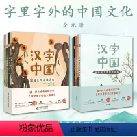 汉字中国第一辑+第二辑 全9册 [正版]汉字中国全9册 第一辑第二辑 6-15岁中小学生汉字启蒙故事传统文化甲骨文字国学