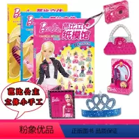 [正版]幼儿立体小手工 全3册 芭比立体纸模馆 芭比娃娃女 美丽公主童话故事书 芭比公主童话故事3-4-5-6-7-