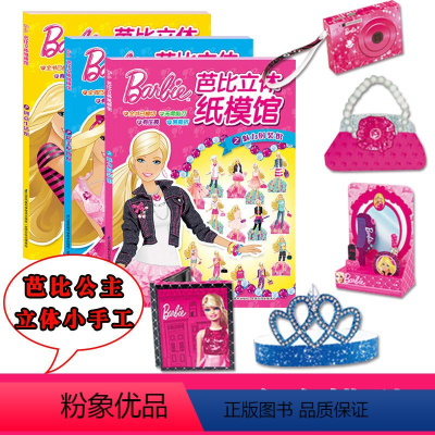 [正版]幼儿立体小手工 全3册 芭比立体纸模馆 芭比娃娃女 美丽公主童话故事书 芭比公主童话故事3-4-5-6-7-