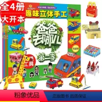 [正版]全4册 幼儿趣味立体手工动物 交通 过家家 建筑安全 爸爸去哪儿幼儿趣味小手工3-6岁儿童3d立体书幼儿园游戏