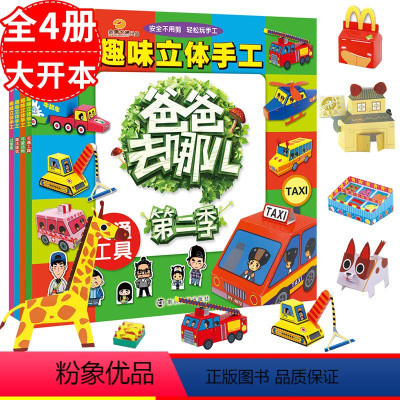 [正版]全4册 幼儿趣味立体手工动物 交通 过家家 建筑安全 爸爸去哪儿幼儿趣味小手工3-6岁儿童3d立体书幼儿园游戏