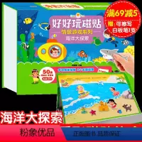 [正版]好好玩磁贴情景游戏系列 海洋大探索 开发左右脑8张主题场景50-70块 厚磁贴反复贴幼儿手工动手动脑神奇魔法盒