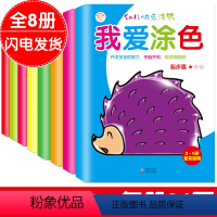 [正版]全套8本 送8色蜡笔 我爱涂色 大开本 幼儿童学画画宝宝涂色书填色涂鸦本 由易到难近阶段学习美术画画书籍 2