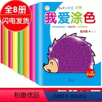 [正版]全套8本 送8色蜡笔 我爱涂色 大开本 幼儿童学画画宝宝涂色书填色涂鸦本 由易到难近阶段学习美术画画书籍 2