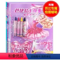 [正版]芭比幼儿涂色书 全4册 赠蜡笔 芭比时尚女孩故事 美丽公主童话故事书 芭比公主童话故事3-4-5-6-7-岁
