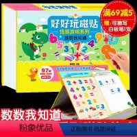 [正版]好好玩磁贴情景游戏系列 数数我知道 开发左右脑8张主题场景50-70块精美厚磁贴反复贴幼儿手工动手动脑神奇魔法