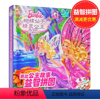 [正版]芭比公主故事拼图 蝴蝶仙子和精灵公主 悦享故事游戏逻辑思维脑力开发内含56片拼块儿童幼儿游戏书