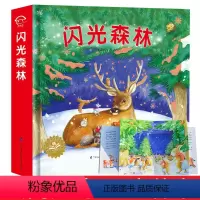 [正版]闪光森林 会闪光的儿童3D立体书幼儿经典亲子互动翻翻书认知百科童话故事绘本幼儿书籍3-6-8岁女孩低幼成长启蒙