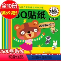 [正版]10册儿童贴纸书专注力篇贴贴画2-3-4-5-6岁宝宝贴画书籍 幼儿童学前蒙早教游戏图书左右脑全脑开发逻辑思维