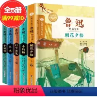 [正版]鲁迅精品文集全5册 朝花夕拾五六七年级 大师童书青少年儿童文学书中小学生课外阅读图书籍小约翰 灯下漫笔 小彼得