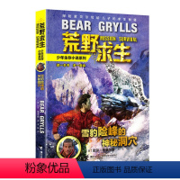 [正版]雪豹险峰的神秘洞穴 荒野求生系列 贝尔格里尔斯著 少儿科普百科漫画书 小学生课外拓展阅读书籍历险冒险书野外生存
