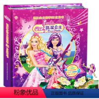 [正版] 芭比公主故事3D立体书 歌星公主 童话立体书美丽公主书籍礼物书 童话故事书立体书公主芭比书3-6-9-12岁