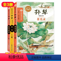 [正版]孙犁精品文萃全三册大师童书系列 8-10-12岁青少年儿童文学书籍中小学生散文精选课外阅读图书籍 荷花淀 黄鹂