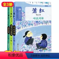 [正版]萧红 呼兰河传 后花园 欧罗巴旅馆 精品文集全3册 大师童书系列 学生版读书 文学名著 作家精选作品集 儿童