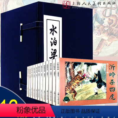 [正版]全12册 水泊梁山绘画本(1-12)经典连环画阅读丛书智取生辰纲 景阳冈打虎 簏战清风寨等 小人书全套老版怀旧