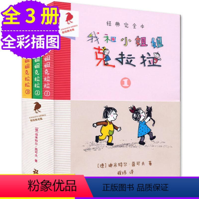 [正版]我和小姐姐克拉拉全3册全彩插图彩乌鸦文库 7-10岁 儿童文学书籍课外书儿童读物小学生课外阅读书籍