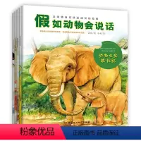 [正版]假如动物会说话:动物宝宝成长记+我是学习小能手+我们都有能力+温暖的集体是我的家+惊险的动物大迁徙 儿童科普绘